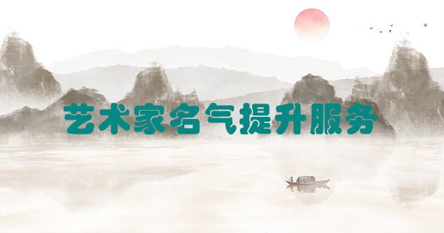 元江-艺术商盟为书画家提供全方位的网络媒体推广服务